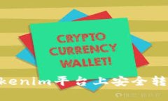 如何在Tokenim平台上安全转