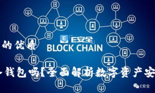 思考一个且的优质

IM钱包是冷钱包吗？全面解析数字资产安全存储方式