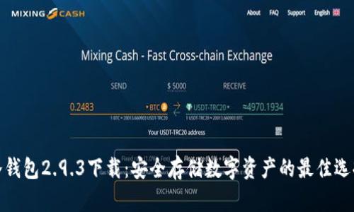 冷钱包2.9.3下载：安全存储数字资产的最佳选择