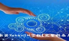 如何成功激活TokenIM空投？