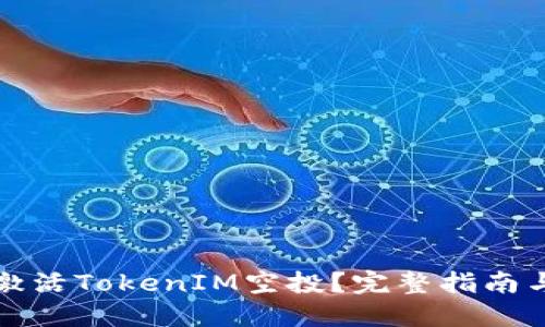 如何成功激活TokenIM空投？完整指南与实用技巧