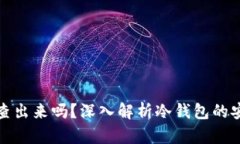 冷钱包的钱能查出来吗？