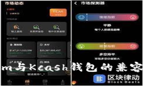 Tokenim与Kcash钱包的兼容性分析