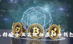 如何选择安全且高效的虚