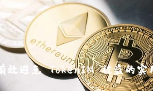 如何有效避免 TokenIM 被盗的实用指南
