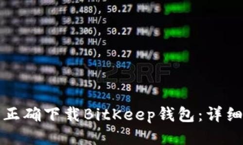 优质  
如何从官网正确下载BitKeep钱包：详细步骤与指南