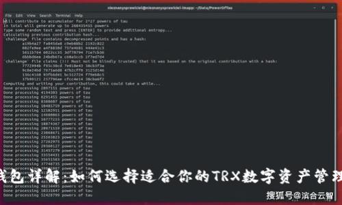 TRX钱包详解：如何选择适合你的TRX数字资产管理工具