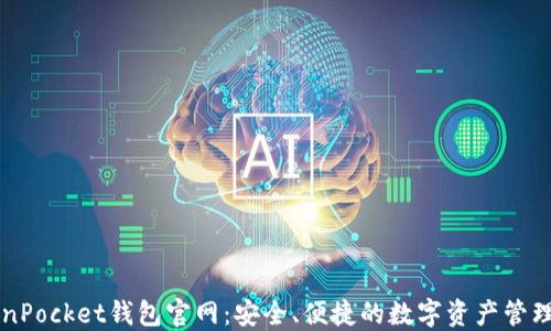 
TokenPocket钱包官网：安全、便捷的数字资产管理平台