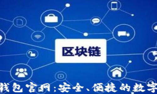 
TokenPocket钱包官网：安全、便捷的数字资产管理平台