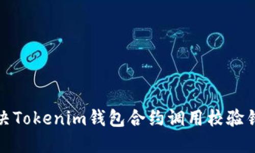 如何解决Tokenim钱包合约调用校验错误问题