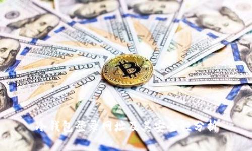 冷钱包登录网址及其安全性分析