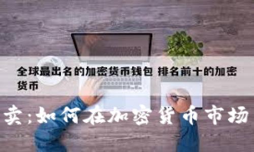 Tokenim买卖：如何在加密货币市场中获得成功