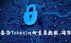 如何有效备份Tokenim的重要