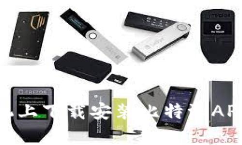 如何在安卓手机上下载安装比特派APP——最新教程