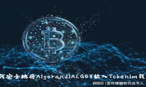 如何安全地将Algorand（ALGO）放入Tokenim钱包？