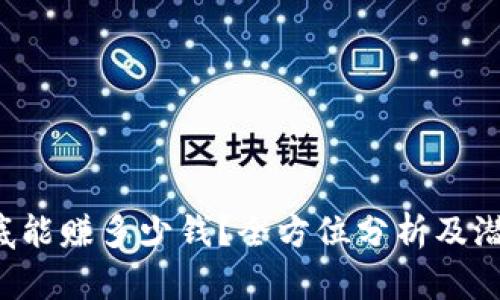 K豆搬砖到底能赚多少钱？全方位分析及潜在收益解析