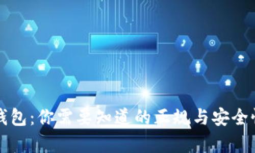 购宝钱包：你需要知道的正规与安全性分析