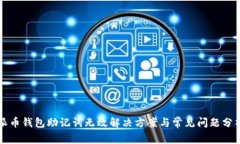 派币钱包助记词无效解决