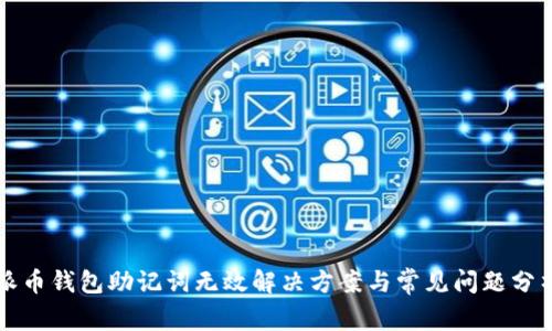 派币钱包助记词无效解决方案与常见问题分析
