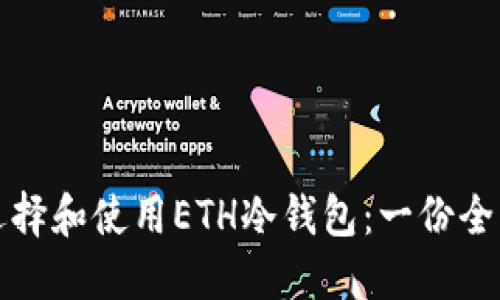 如何选择和使用ETH冷钱包：一份全面指南