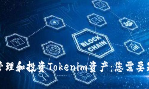 如何有效管理和投资Tokenim资产：您需要知道的一切