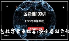 冷钱包数字货币推荐：安