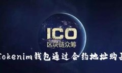 如何使用Tokenim钱包通过合