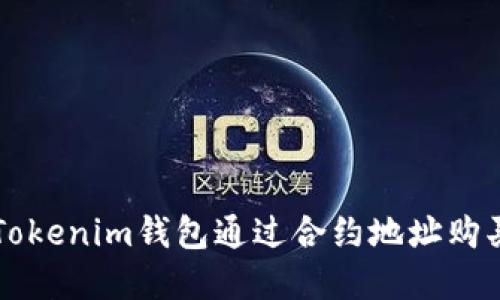 如何使用Tokenim钱包通过合约地址购买加密货币