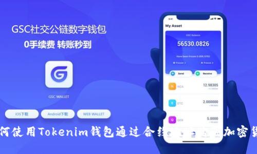 如何使用Tokenim钱包通过合约地址购买加密货币