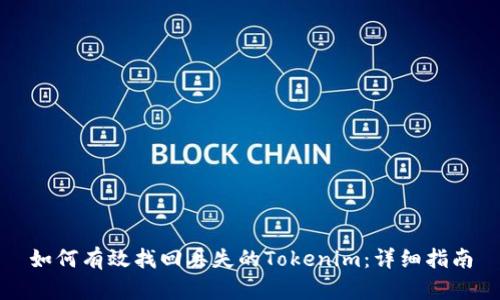 如何有效找回丢失的Tokenim：详细指南