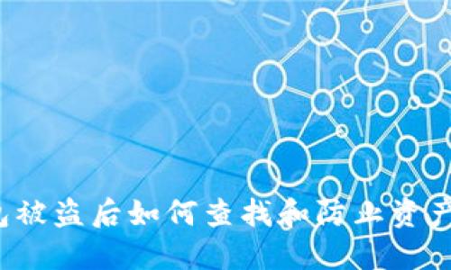 冷钱包被盗后如何查找和防止资产损失？