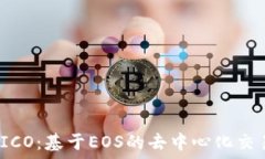   TokenIM ICO：基于EOS的去中
