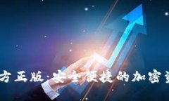 Tokenim 钱包官方正版：安全
