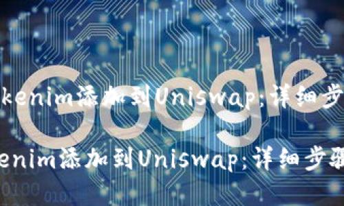 《如何将tokenim添加到Uniswap：详细步骤与指南》

如何将tokenim添加到Uniswap：详细步骤与指南