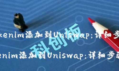 《如何将tokenim添加到Uniswap：详细步骤与指南》

如何将tokenim添加到Uniswap：详细步骤与指南