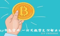 UPay钱包官网：一站式数字