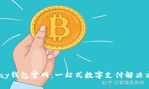 UPay钱包官网：一站式数字支付解决方案