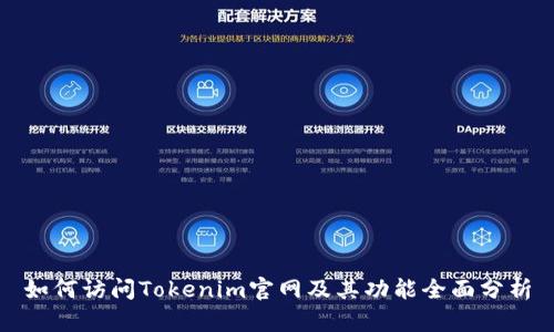 如何访问Tokenim官网及其功能全面分析