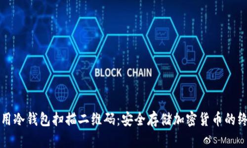 如何使用冷钱包扫描二维码：安全存储加密货币的终极指南