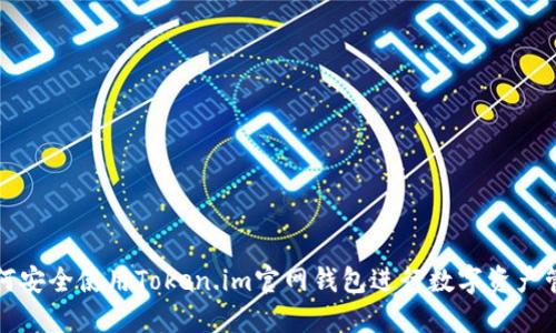 如何安全使用Token.im官网钱包进行数字资产管理