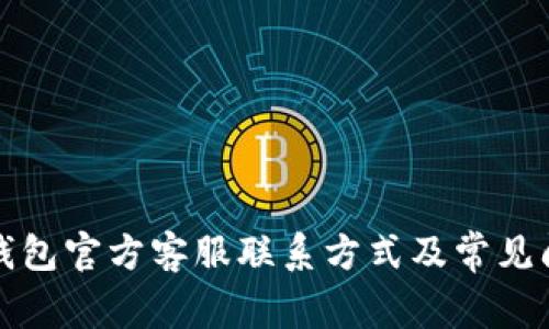 小狐狸钱包官方客服联系方式及常见问题解答