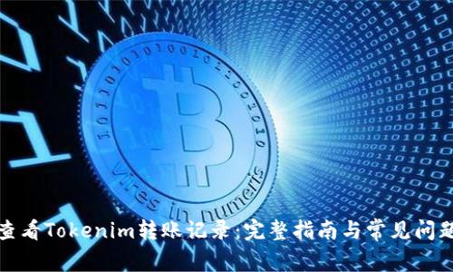 如何查看Tokenim转账记录：完整指南与常见问题解答