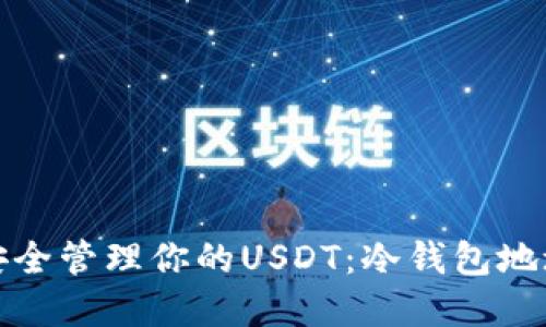 如何安全管理你的USDT：冷钱包地址详解