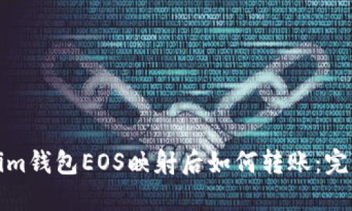 Tokenim钱包EOS映射后如何转账：完整指南