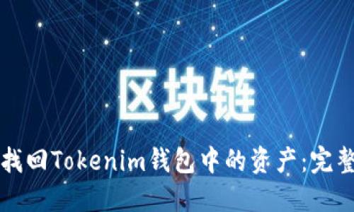 如何找回Tokenim钱包中的资产：完整指南