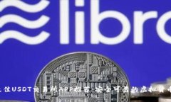 2023年最佳USDT交易所APP推荐