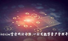 Tokenim官方网站介绍：一站