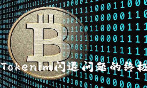 解决Tokenim闪退问题的终极指南