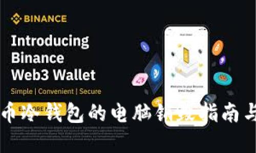 比特币冷钱包的电脑销毁指南与实践