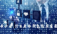 炒币必看：什么是冷钱包